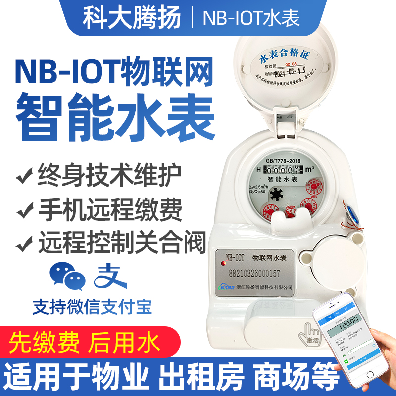 NB-iot物聯網智能水表